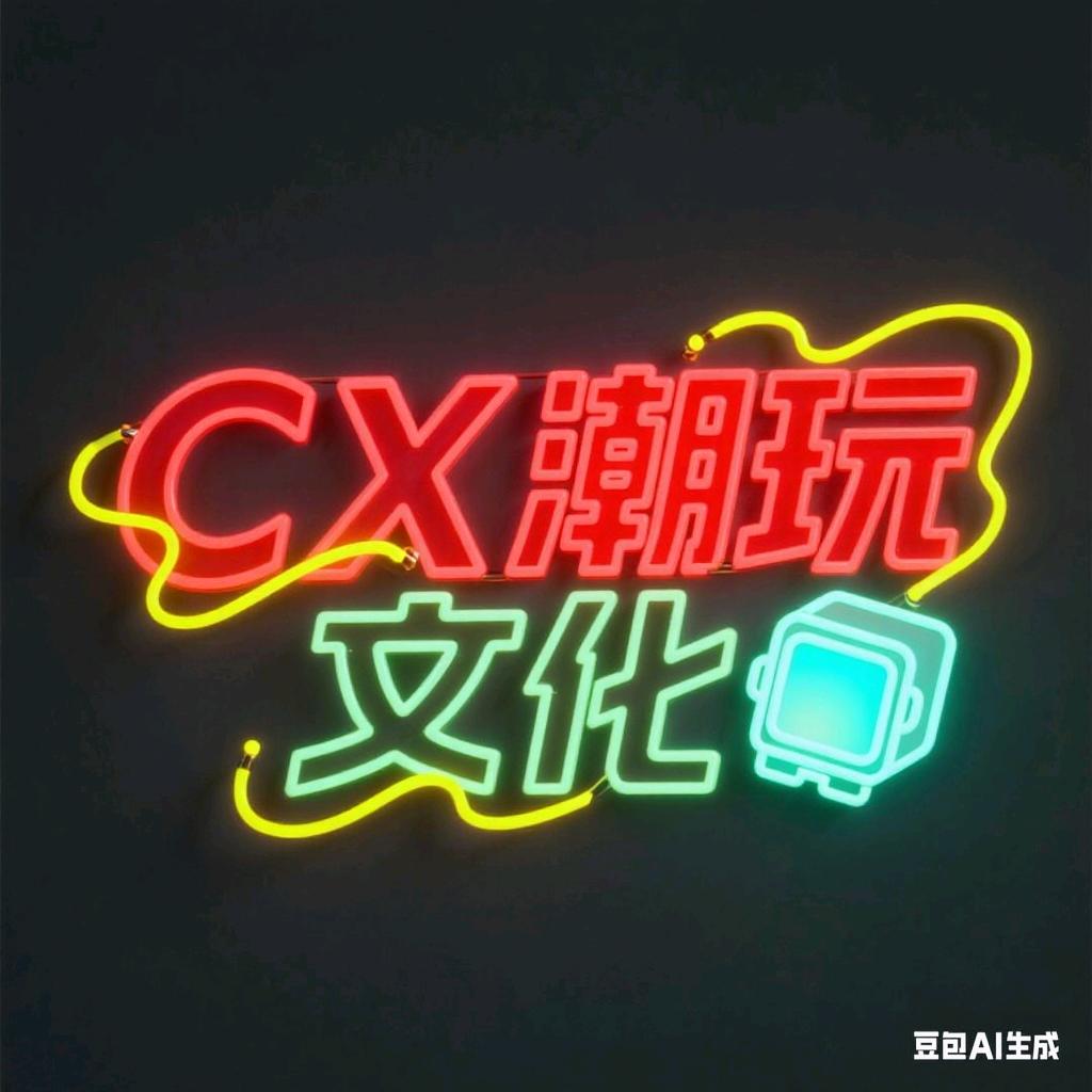 CX潮玩文化