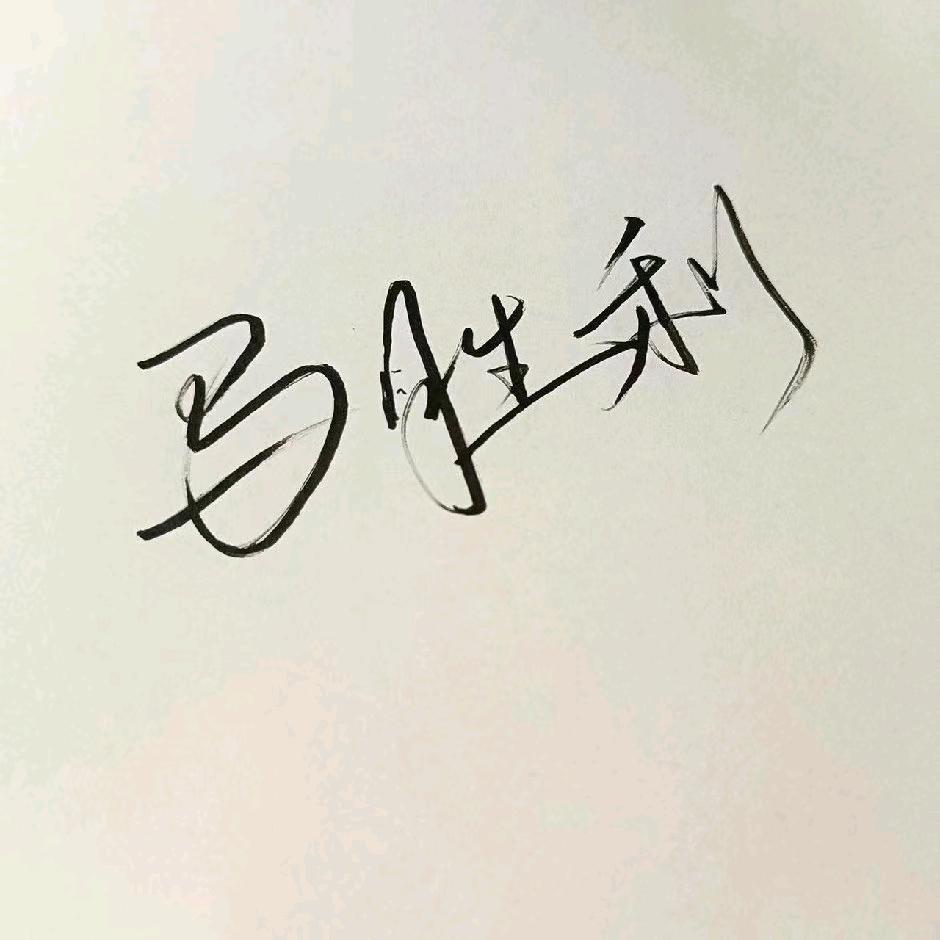 马胜利