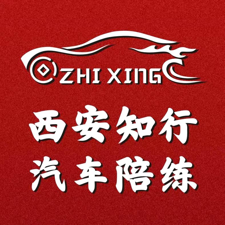 西安知行汽车陪练有限公司
