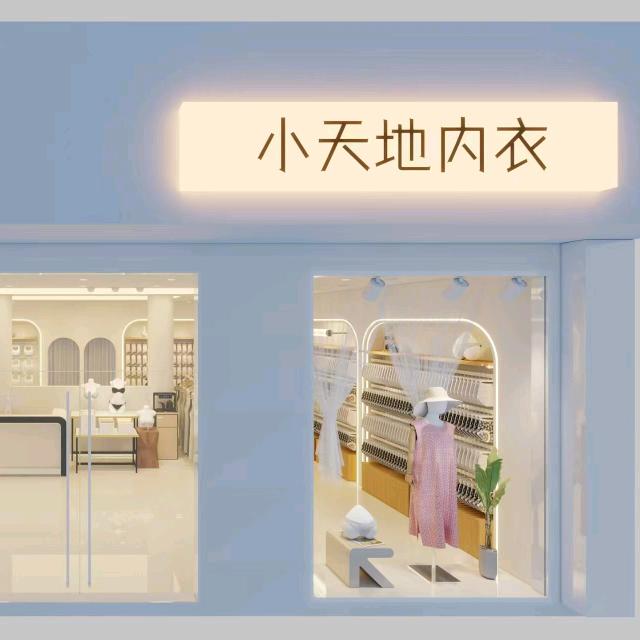 小天地内衣