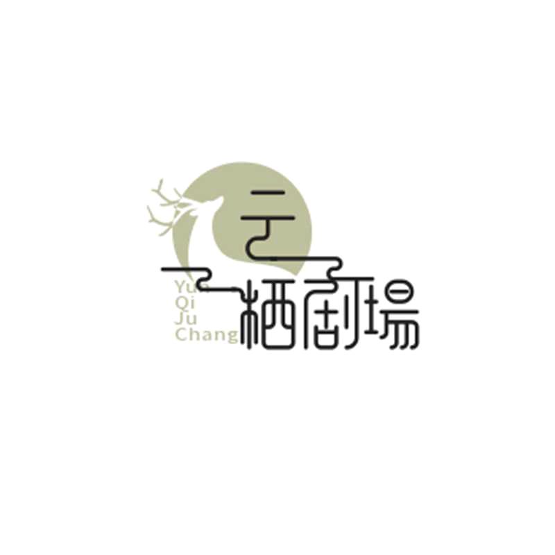 云栖剧场