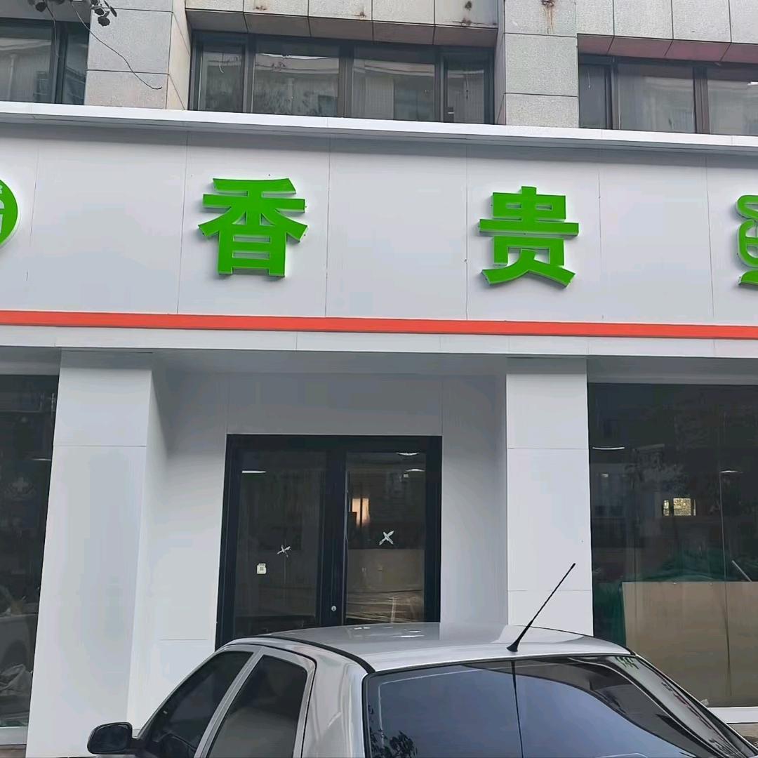 香贵鲜生