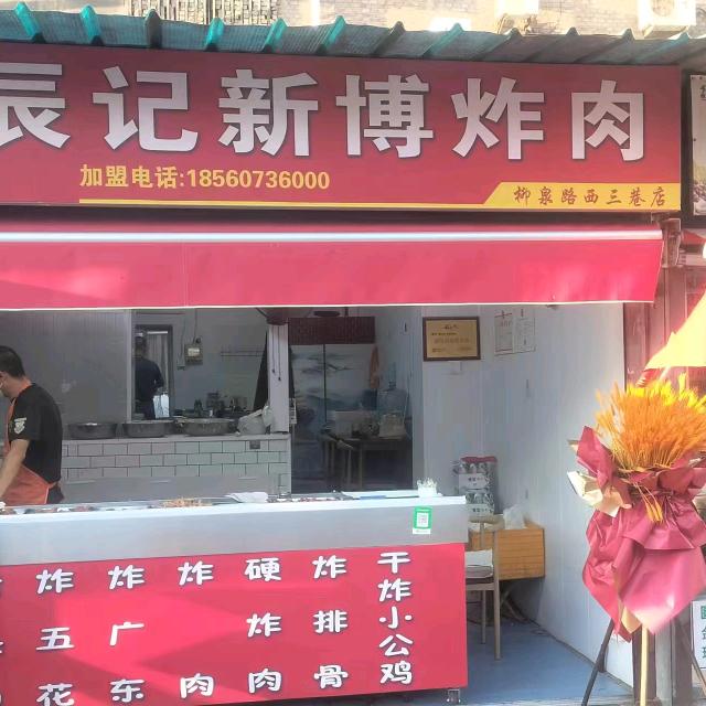 辰记新博炸肉