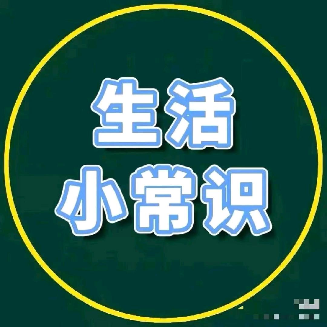 生活小常识