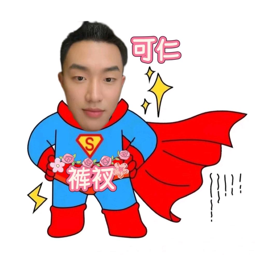 裤衩（小吴求放过