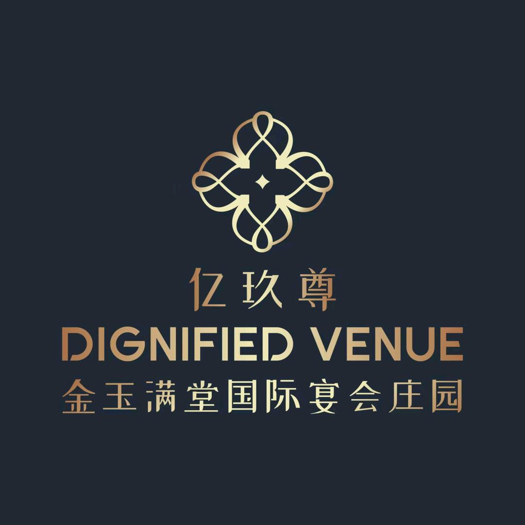 金玉满堂国际宴会庄园 宁静