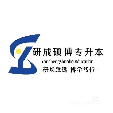研成硕博专升本- 程老师
