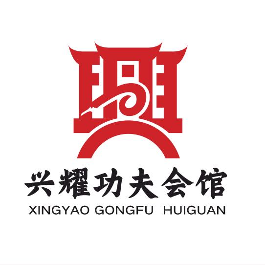 兴耀功夫会馆-葛老师