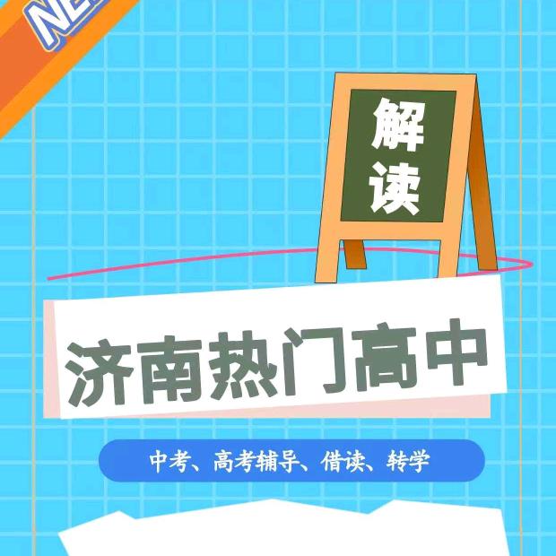 王老师聊升学