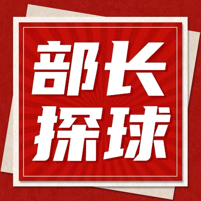 部长探球