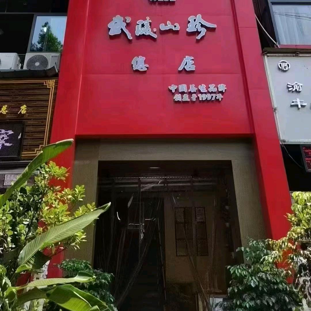 武陵山珍总店