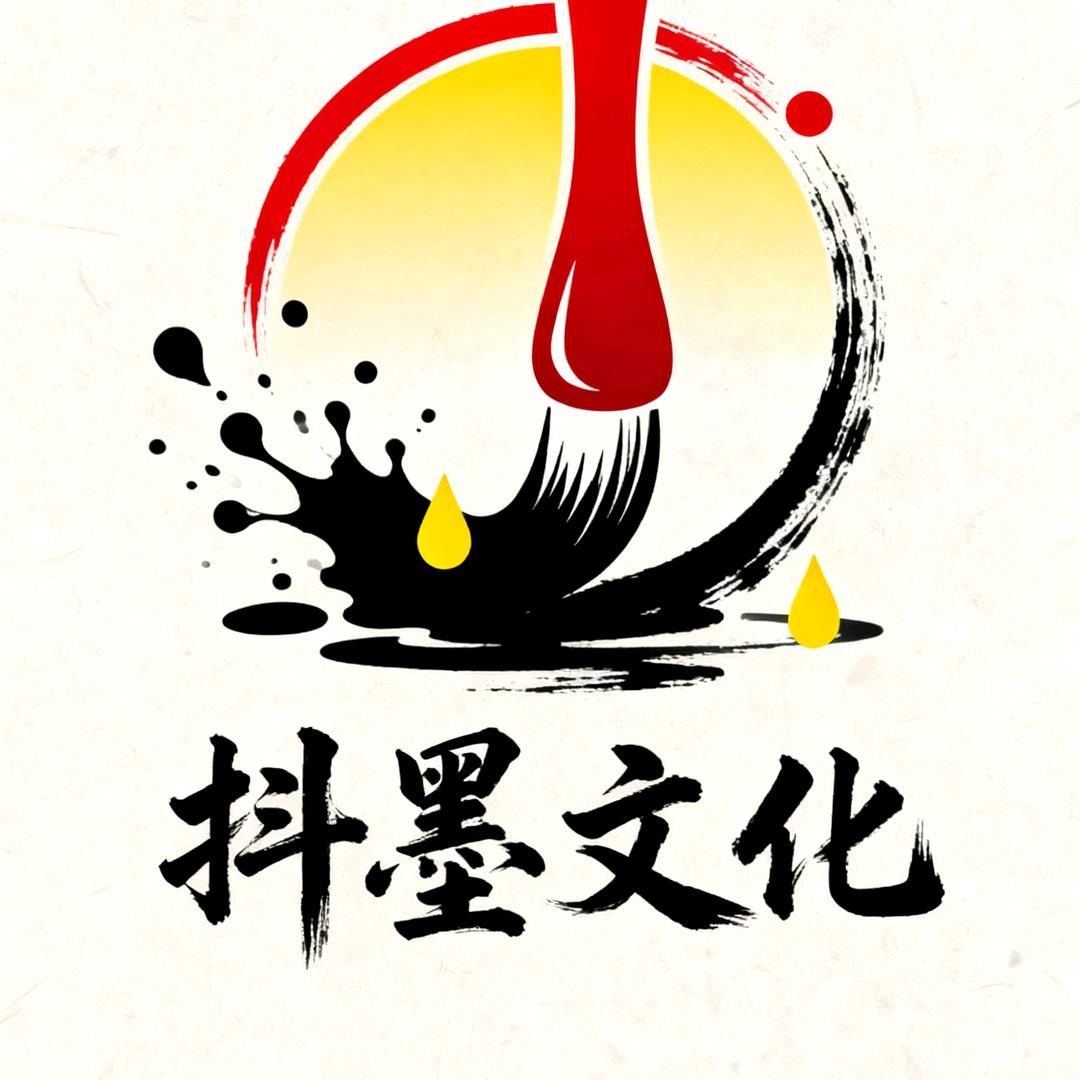 抖墨文化