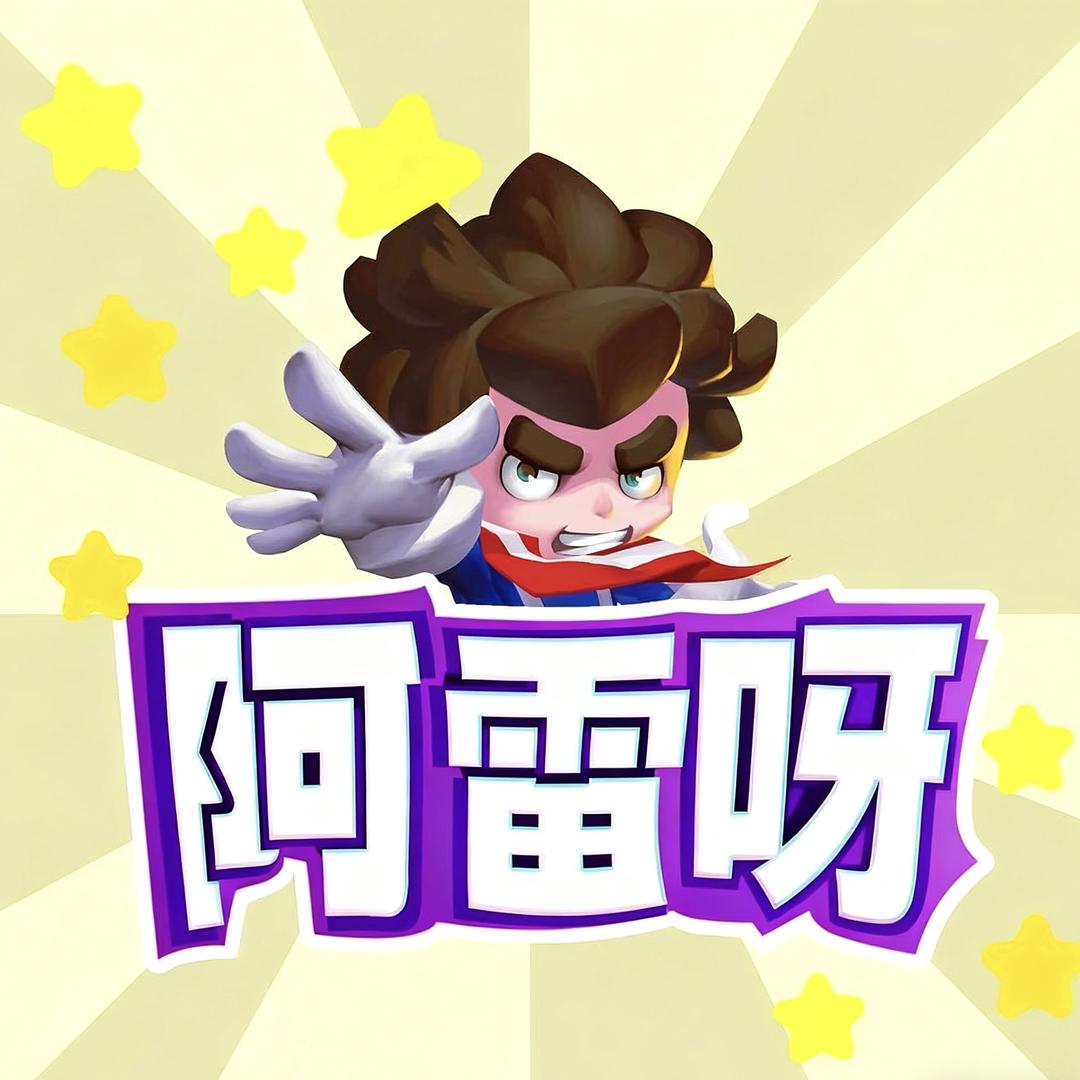 阿雷呀