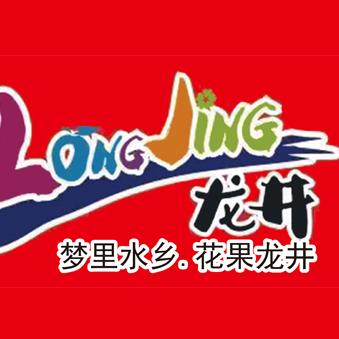 梦里水乡.花果龙井