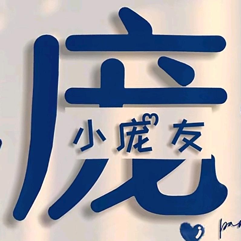 💕 ❧⁵²⁰庞边有你꧔ꦿ࿐้