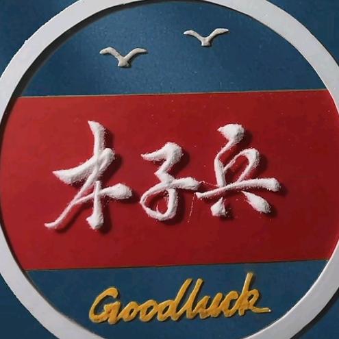 木子兵