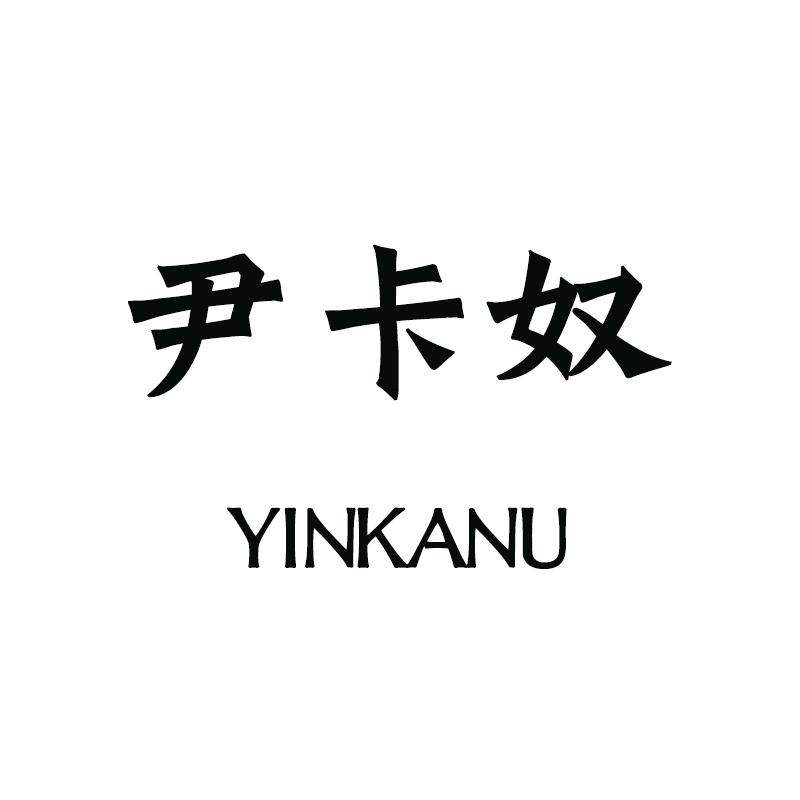 尹卡奴内裤授权号