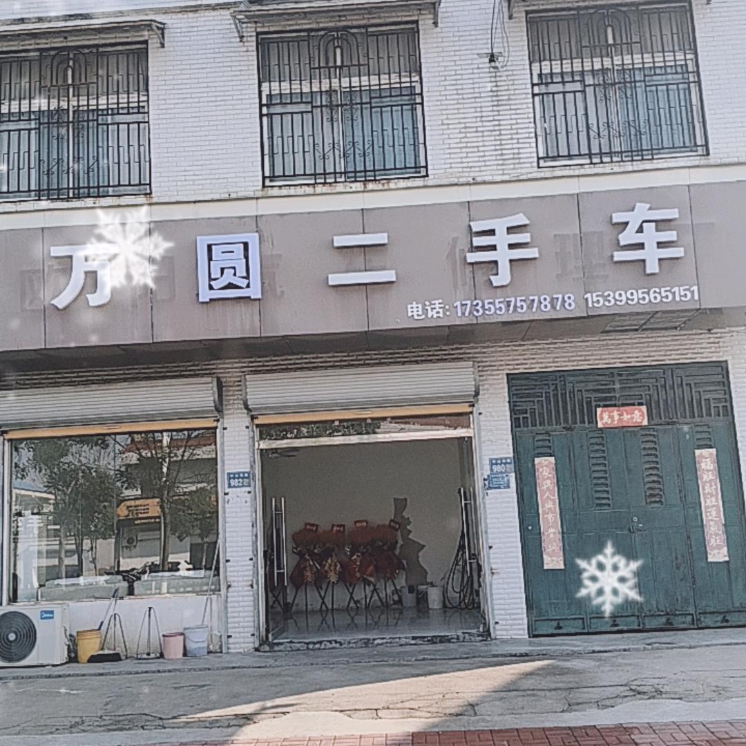 萧县万圆二手车行（个体工商户）