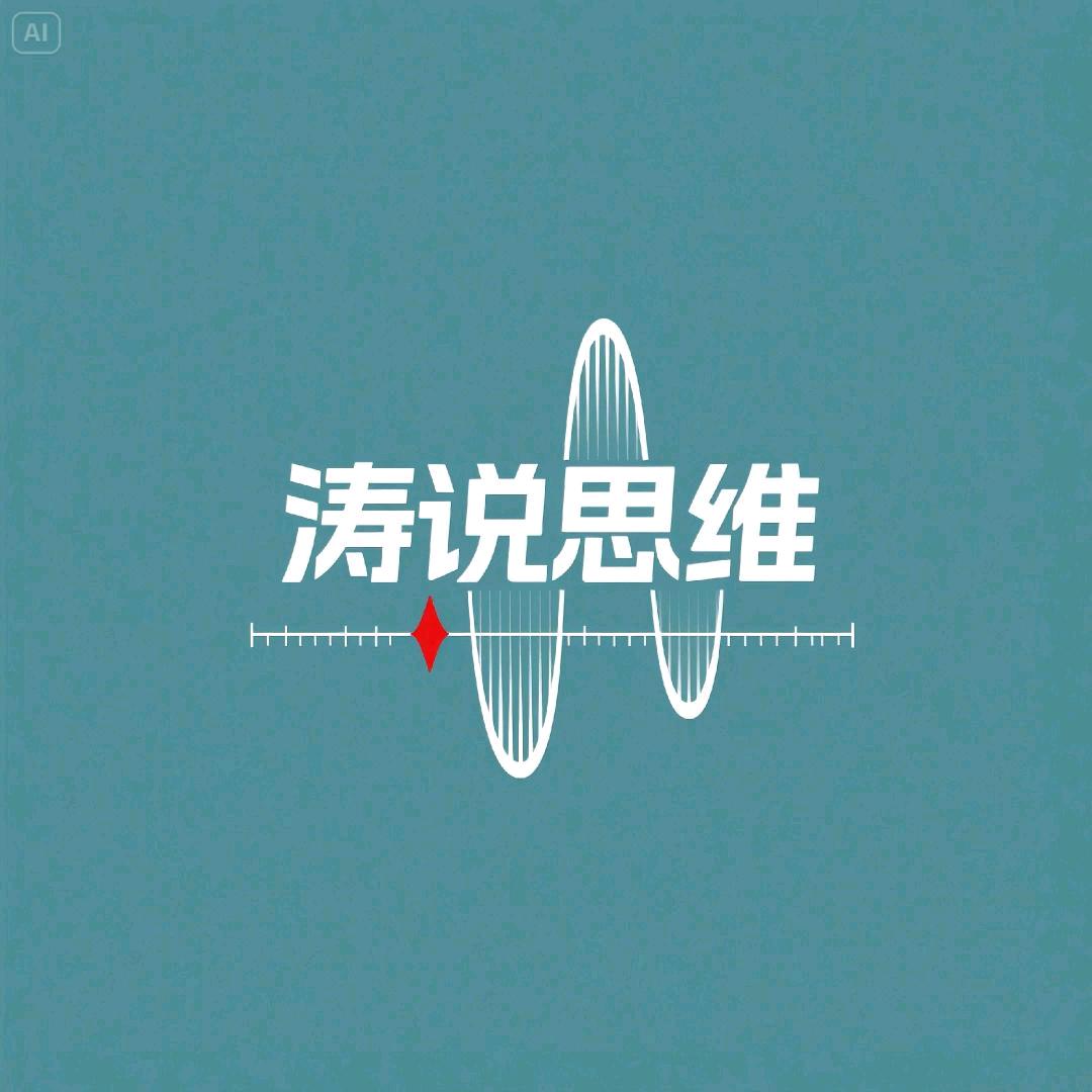 涛说思维