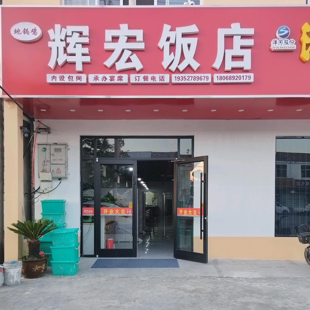 辉宏饭店