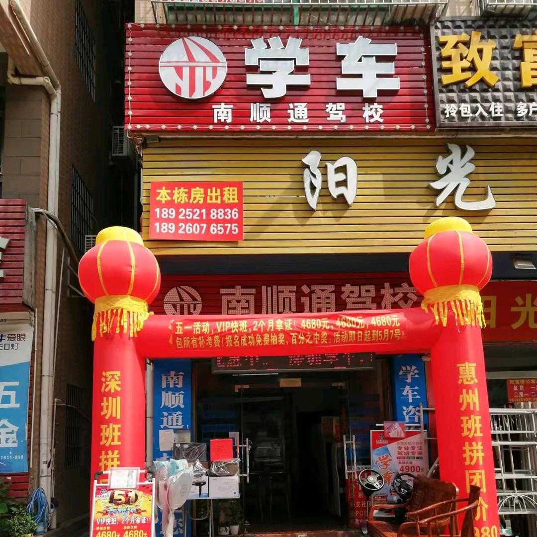 南顺通驾校，冠通驾校