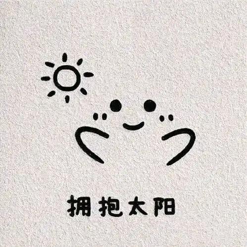 💖高级的快乐——