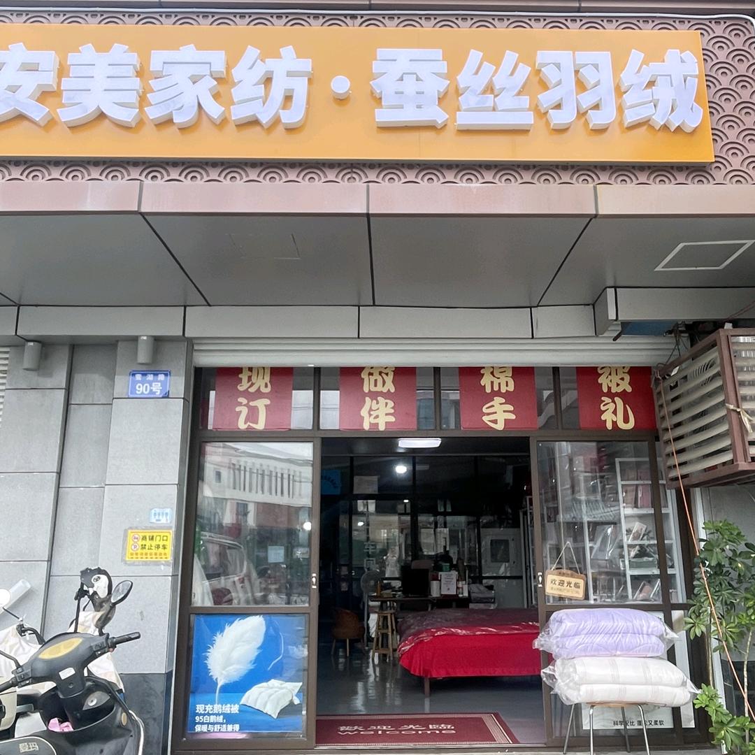 吴江安美家纺·蚕丝羽绒（专注床品定制）