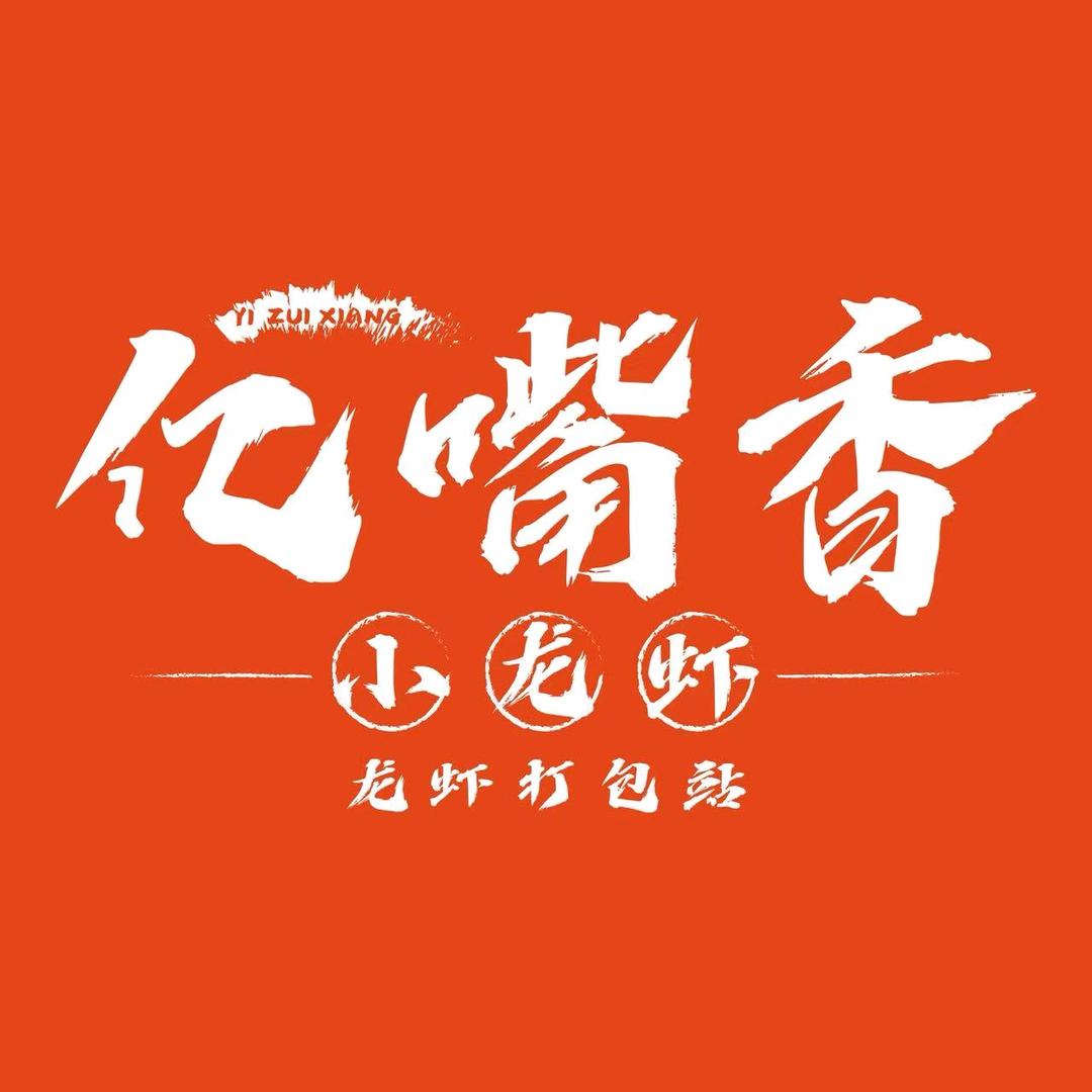 亿嘴香小龙虾·龙虾打包站（旧铺店）