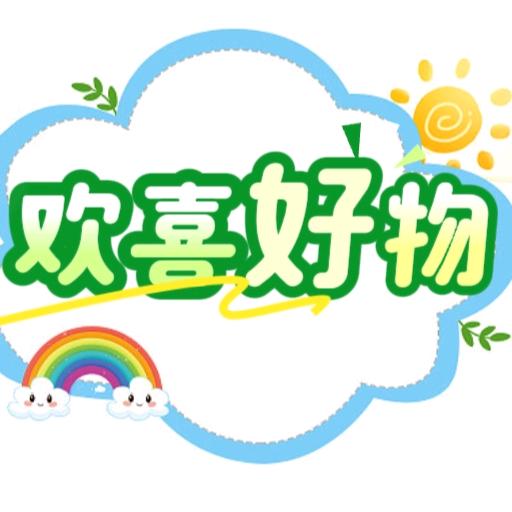 欢喜好物