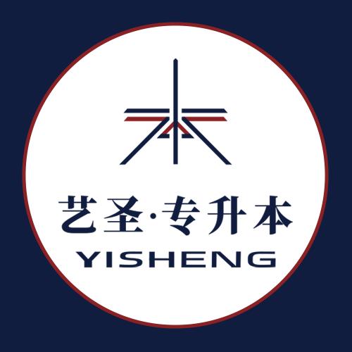 沈阳艺圣专升本