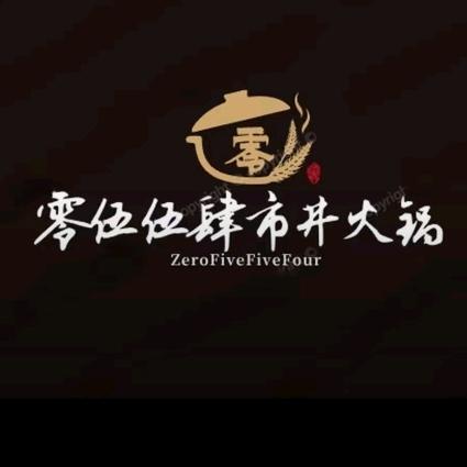 🔥🔥🔥零伍伍肆市井火锅