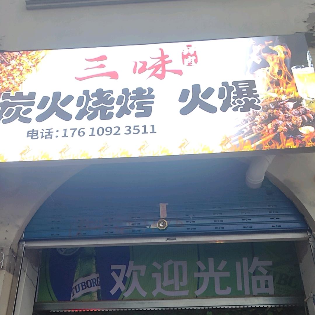 重生之我在大竹卖烧烤