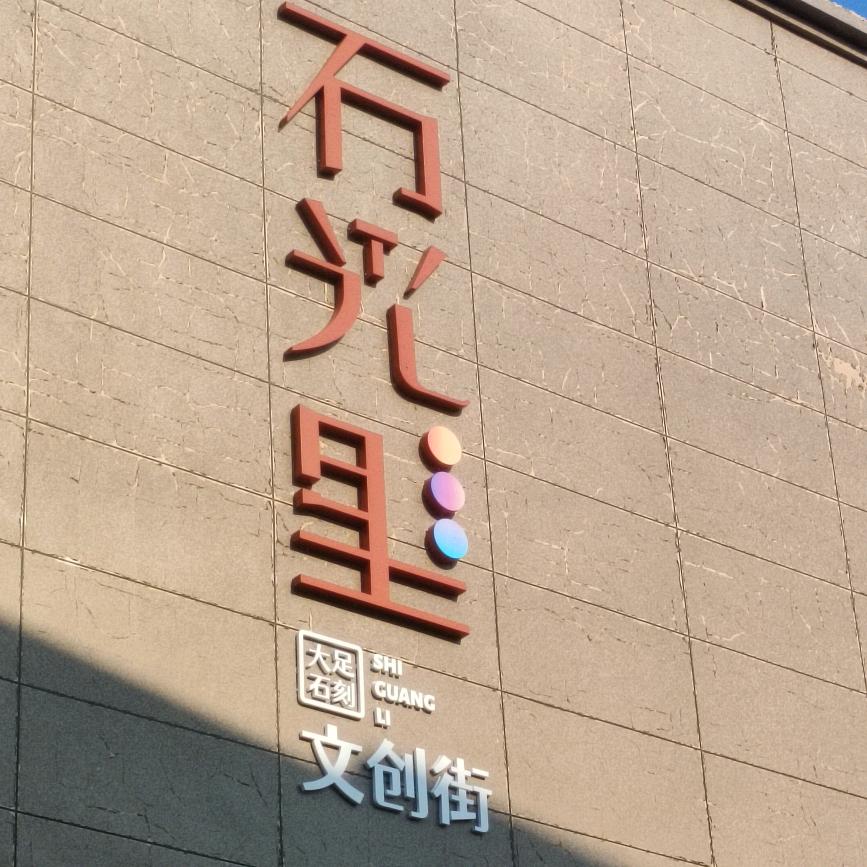 三驱文创街(CL与你同行)