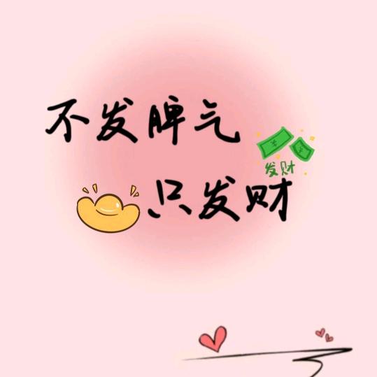 ☞不发脾气，只发财☜