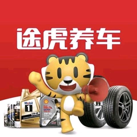 途虎养车（东和幸福里店）