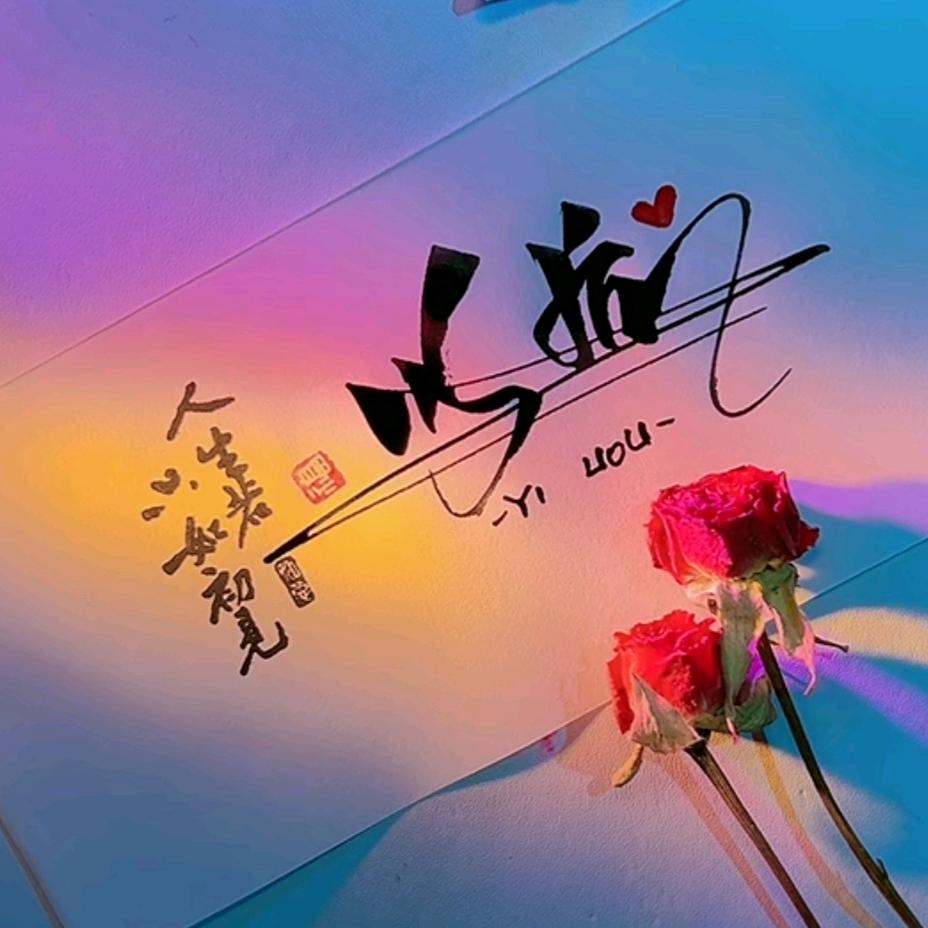 🥀ঞᩚ以后໌້ᮨꦿ᭄۵