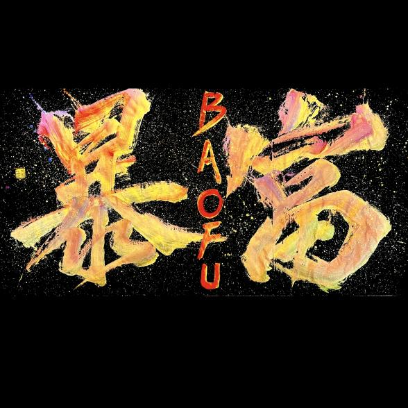 南一一