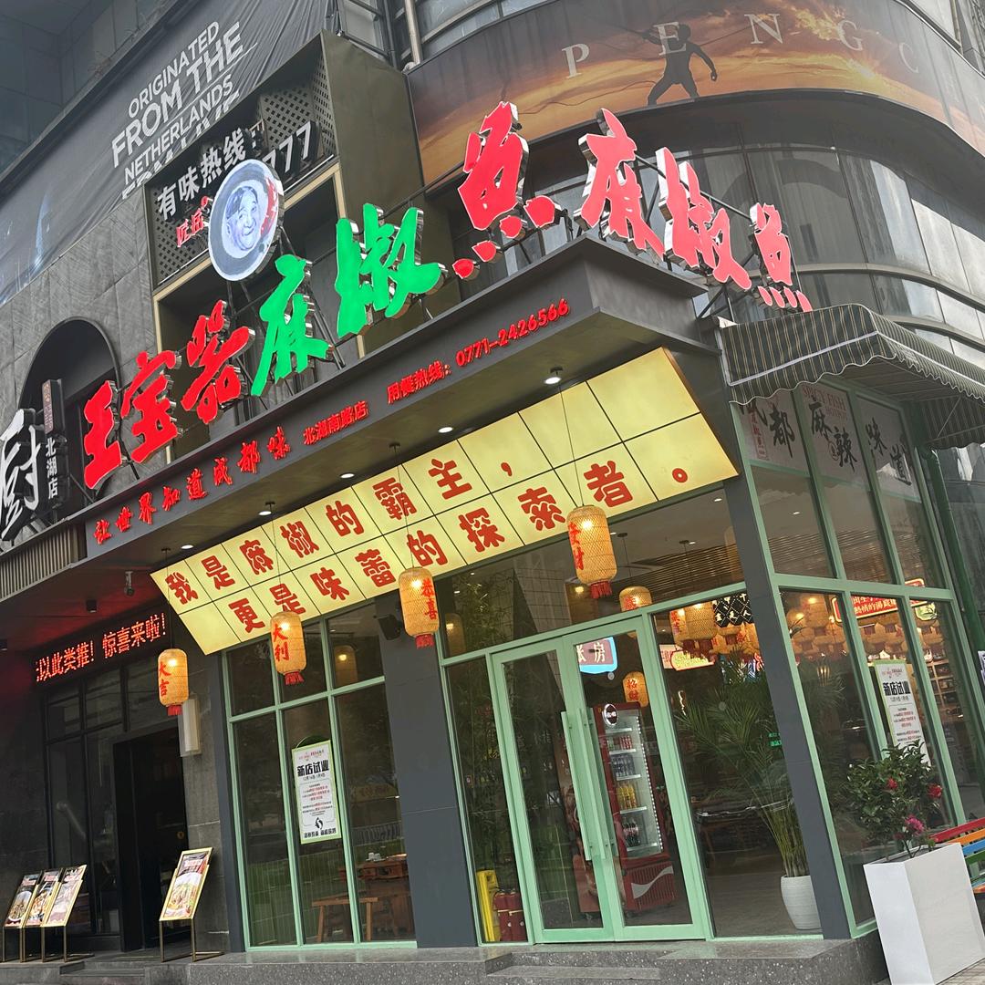 王宝器麻椒鱼火锅 北湖南路店