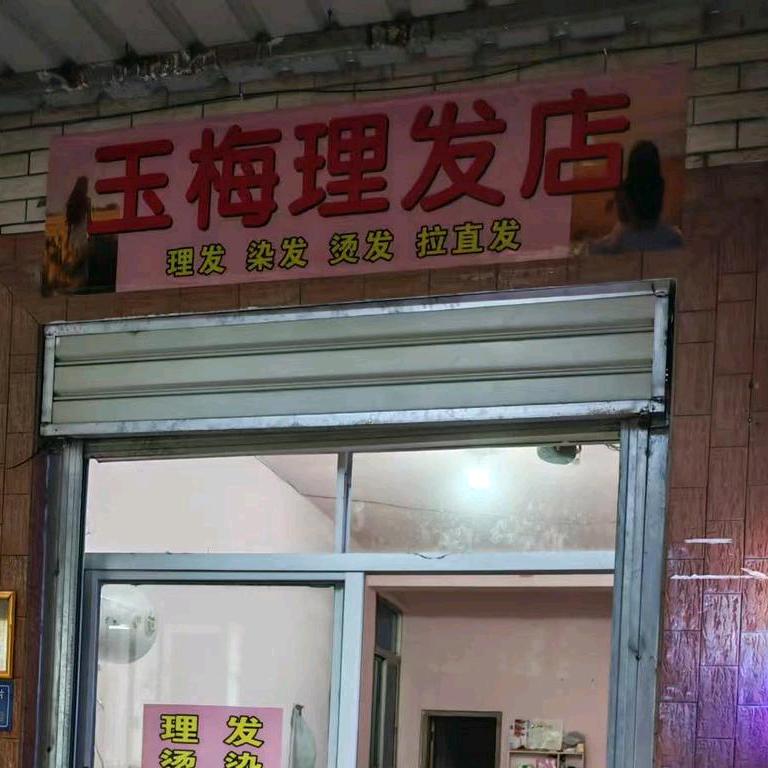 玉梅理发店