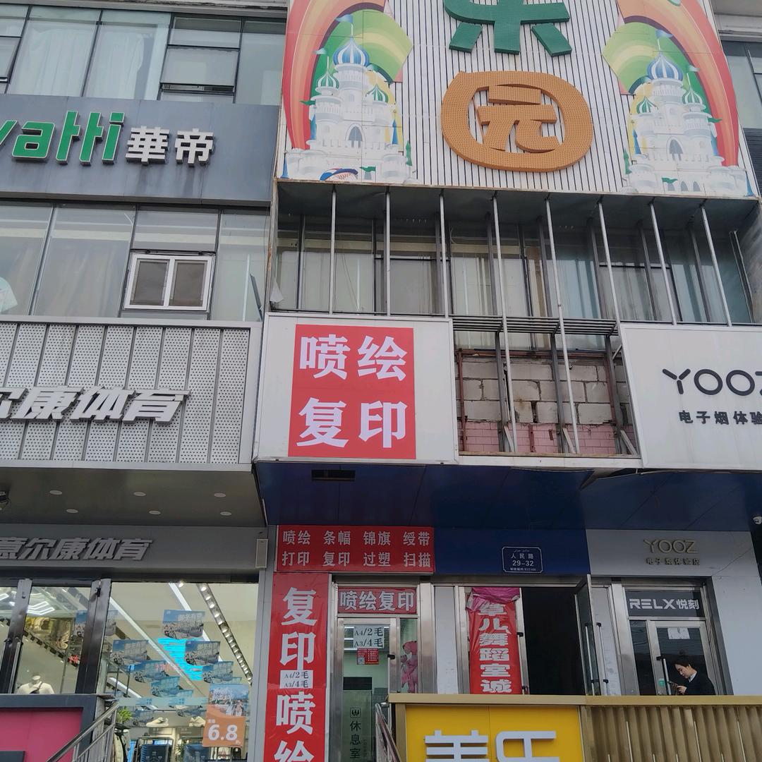 万客隆旁喷绘复印