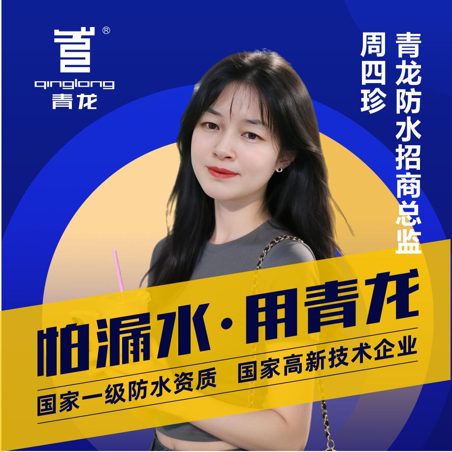 青龙防水补漏周四珍