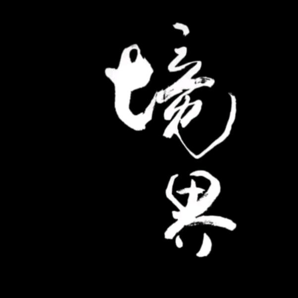 山止川行