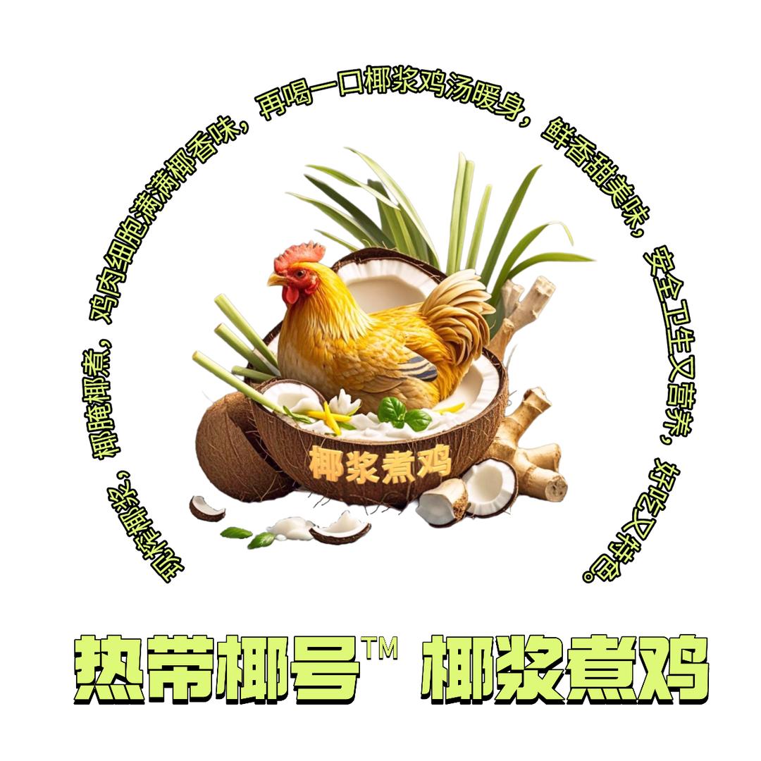 热带椰号－椰浆煮鸡