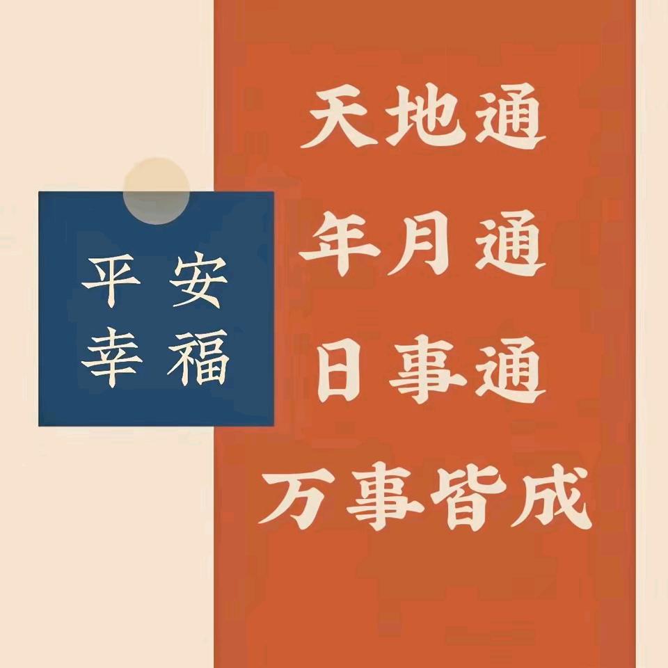 愿一切安好