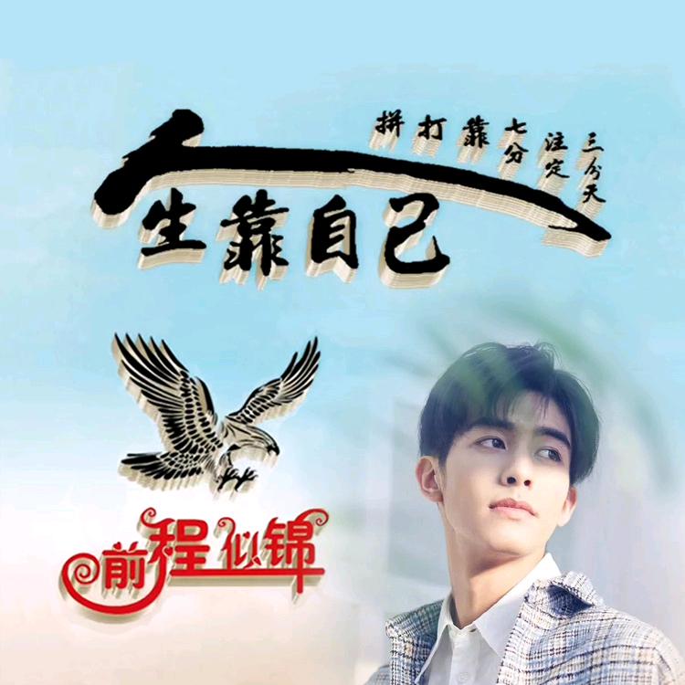 向往未来