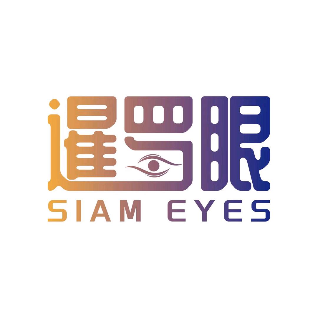暹罗眼