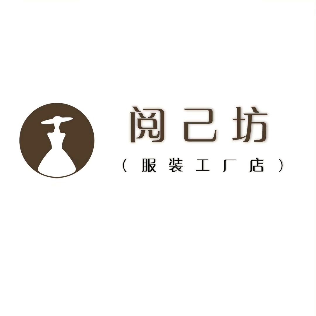 阅己坊服装工厂店