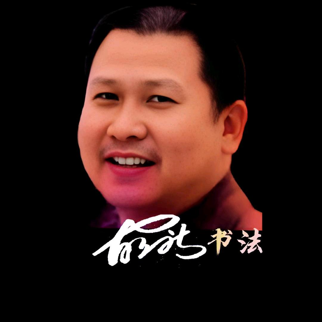 立新书法