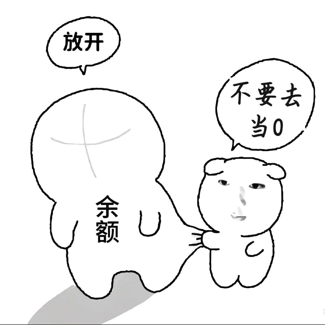 余额瞒我当0