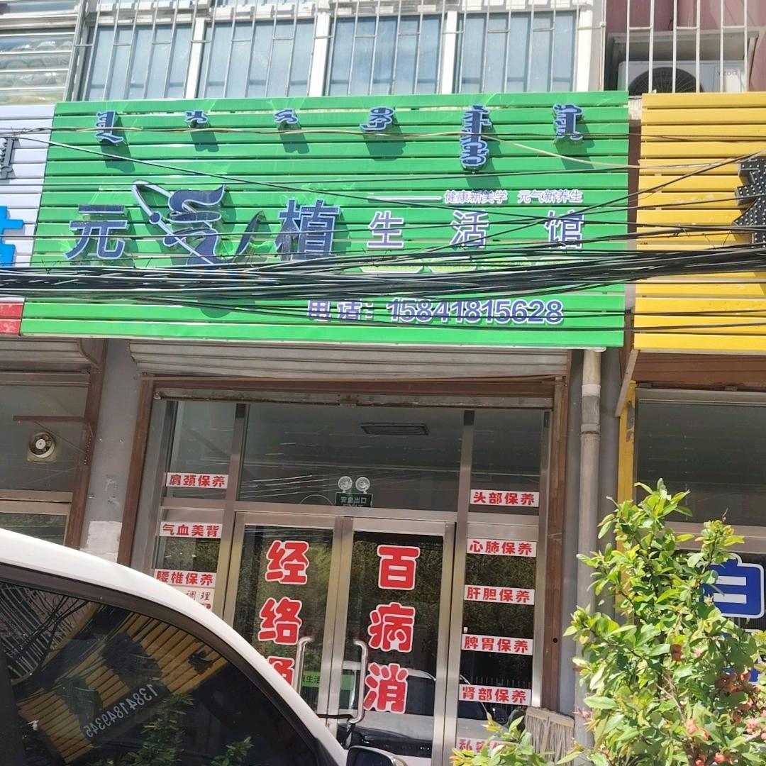 辽宁阜新阜蒙县元气值理疗店春艳